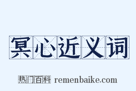 冥心近义词是什么意思的图片